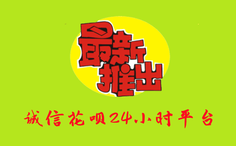 花呗24小时